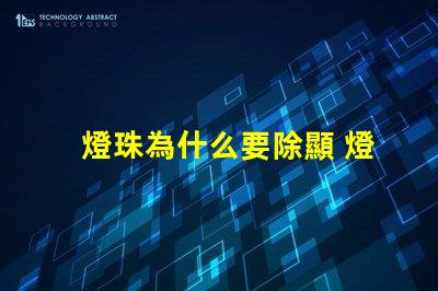 燈珠為什么要除顯 燈珠為什么會變色